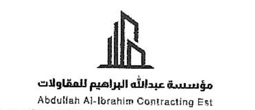 مؤسسة عبداللة البراهيم للمقاولات 