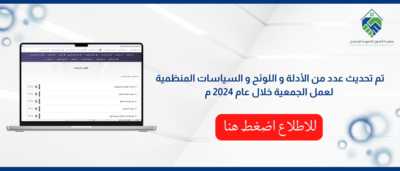 جمعية الحلول التنموية للاسكان