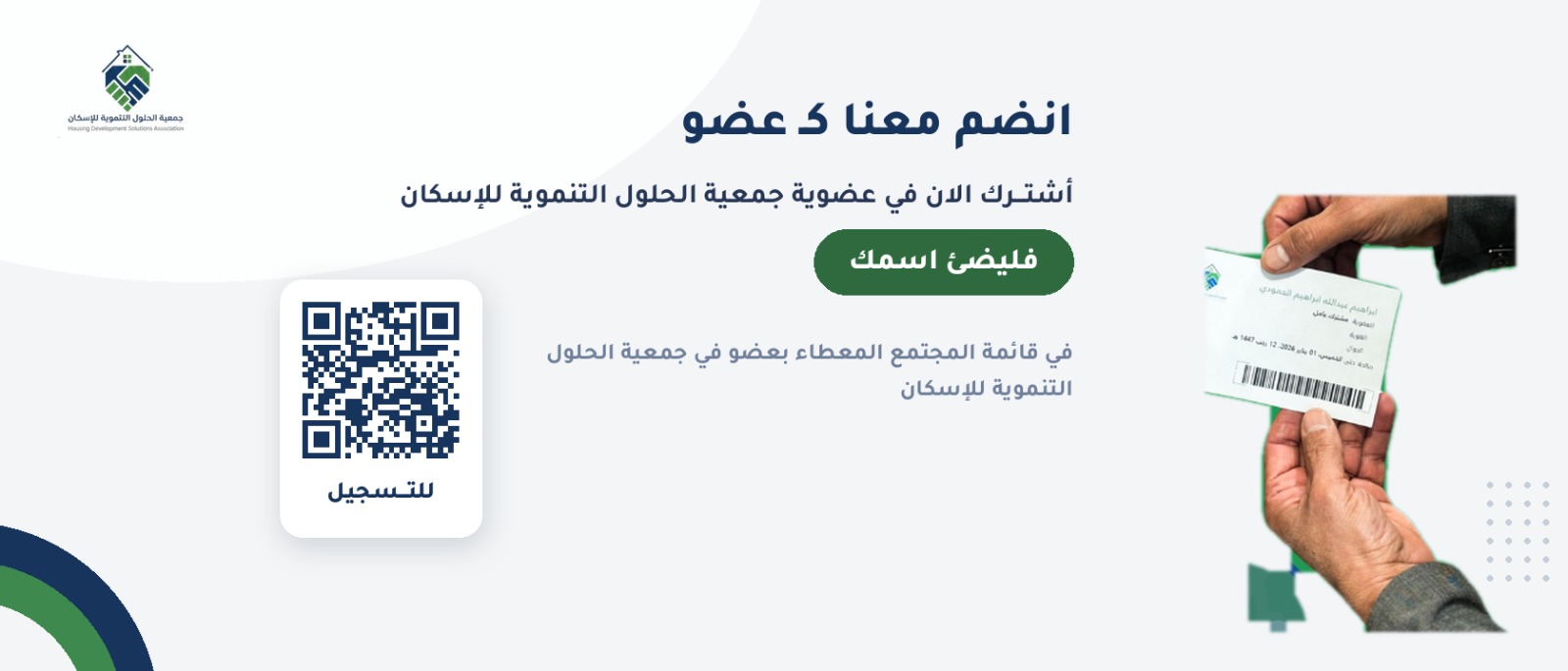 جمعية الحلول التنموية للاسكان
