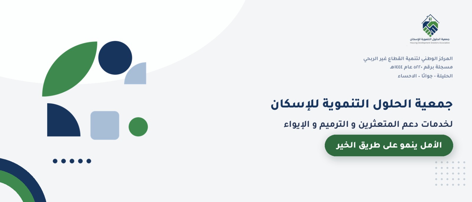 جمعية الحلول التنموية للاسكان