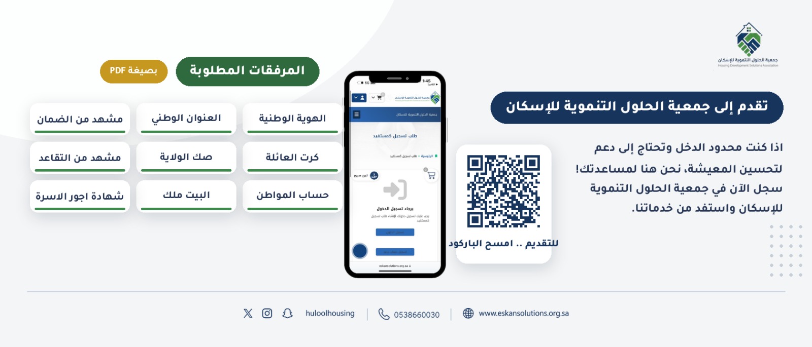جمعية الحلول التنموية للاسكان