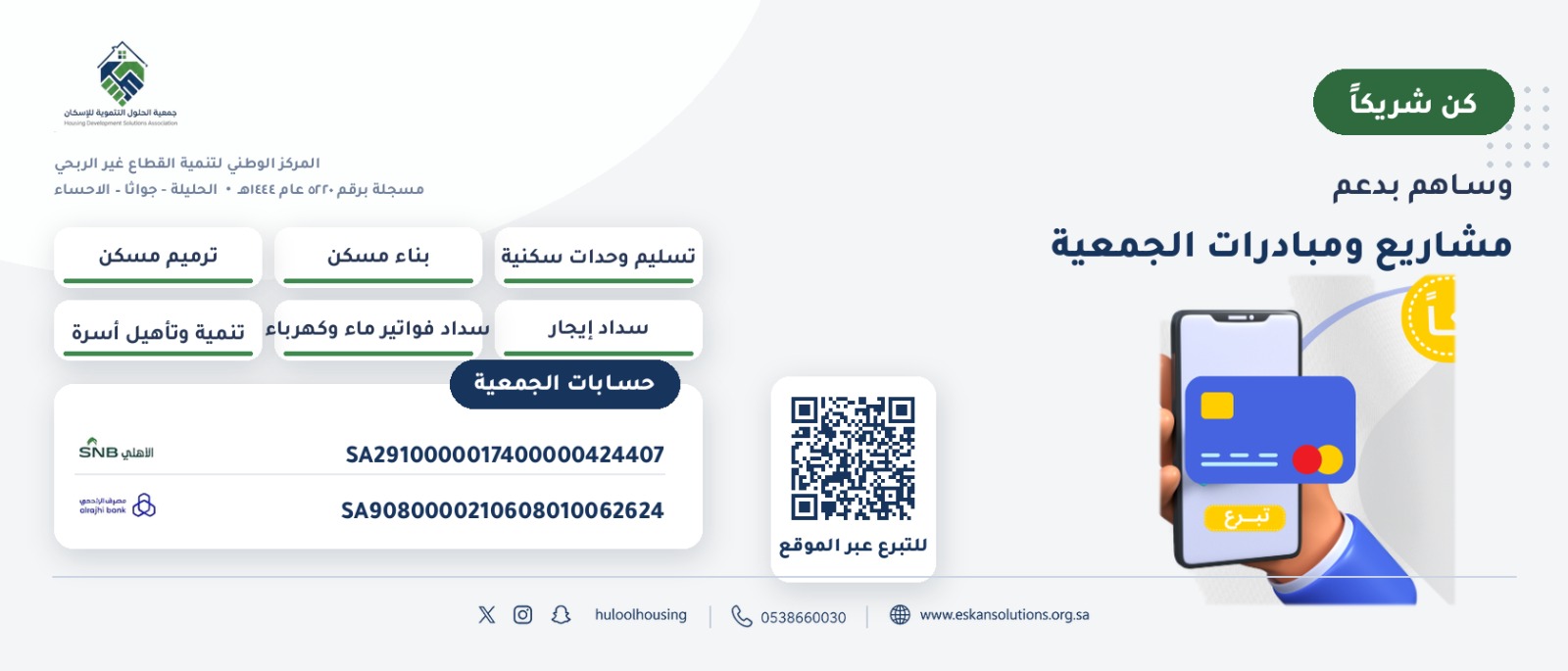 جمعية الحلول التنموية للاسكان